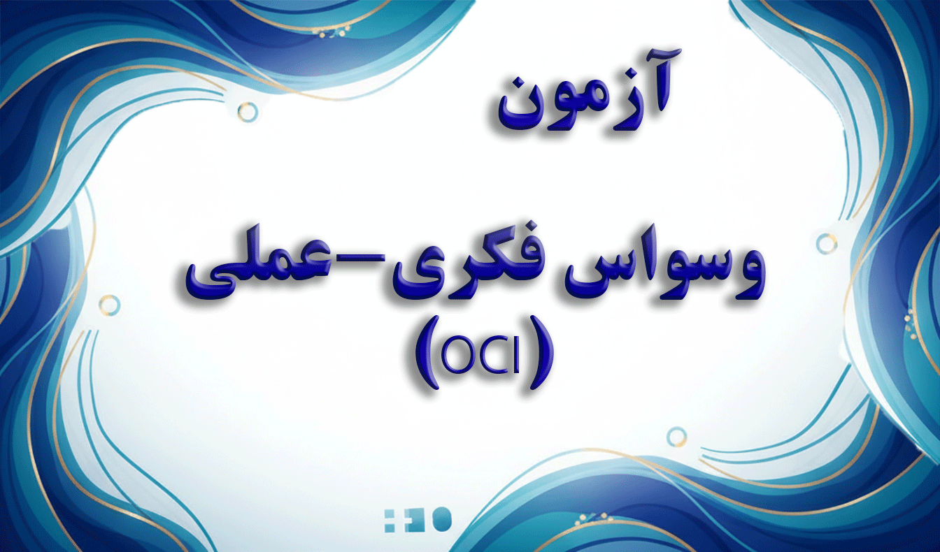 پرسشنامه وسواس فکری-عملی (OCI) - آزمون اختلالات روانشناختی