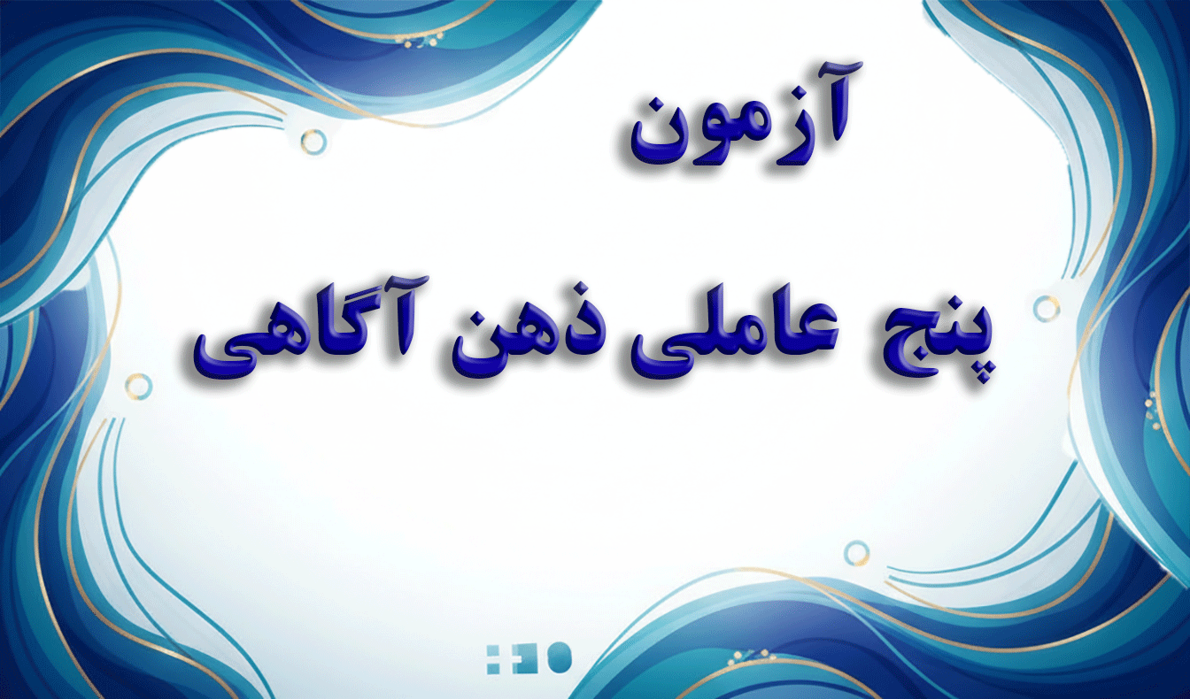 پرسشنامه 5 عاملی ذهن آگاهی (FFMQ) - آزمون ذهن آگاهی