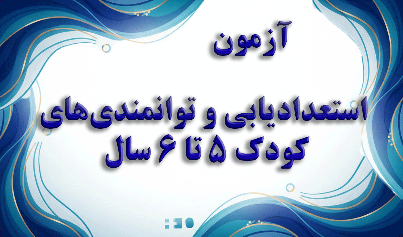 پرسشنامه استعدادیابی و توانمندی‌های کودک (۵ تا ۶ سال) - آزمون رشد کودک و استعدادیابی