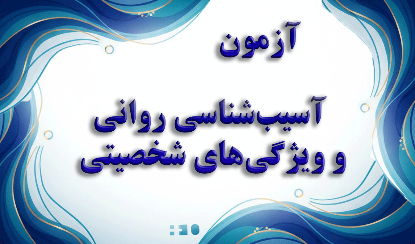 فرم کوتاه پرسشنامه شخصیتی مینه‌سوتا (MMPI-2) - 71 سوالی - آزمون شخصیت و آسیب‌شناسی روانی