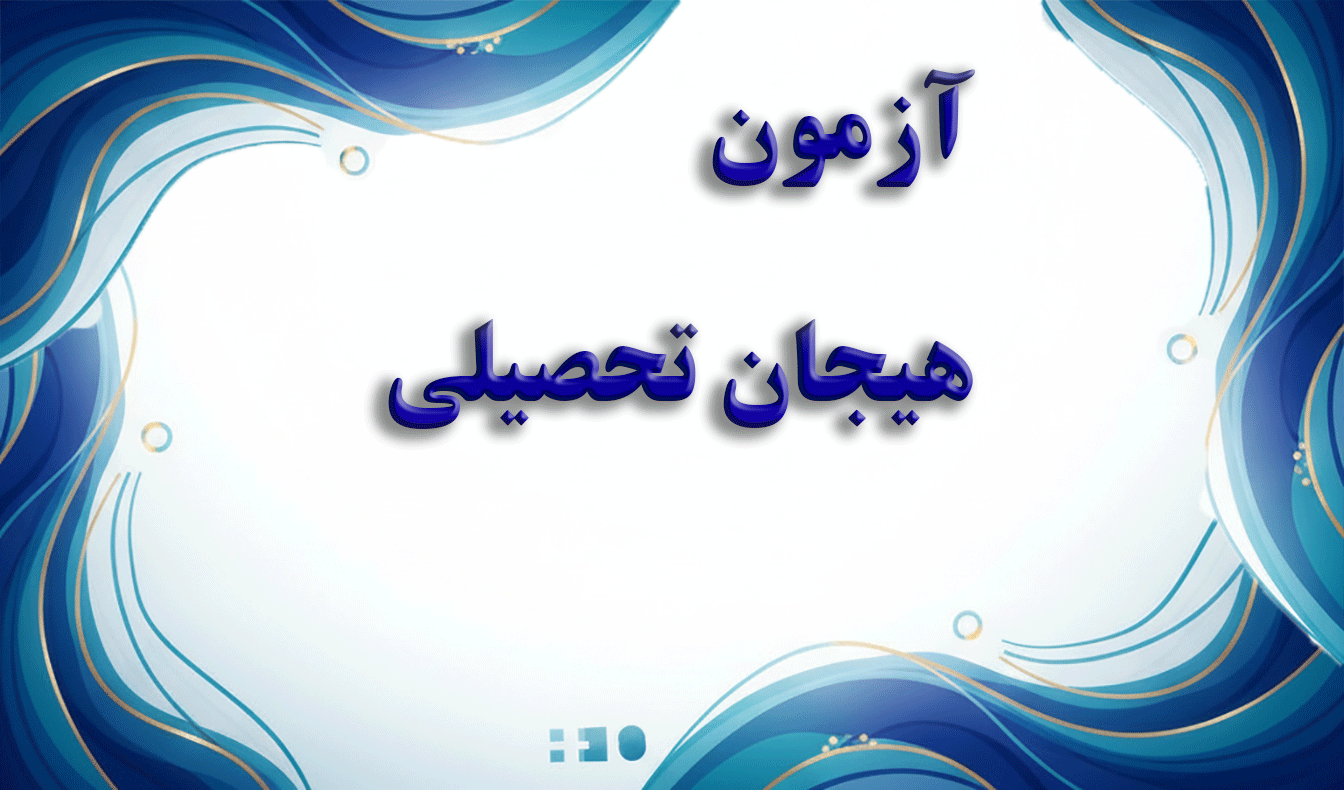 پرسشنامه هیجان تحصیلی (AEQ) - هیجانات کلاس - آزمون هیجانات تحصیلی