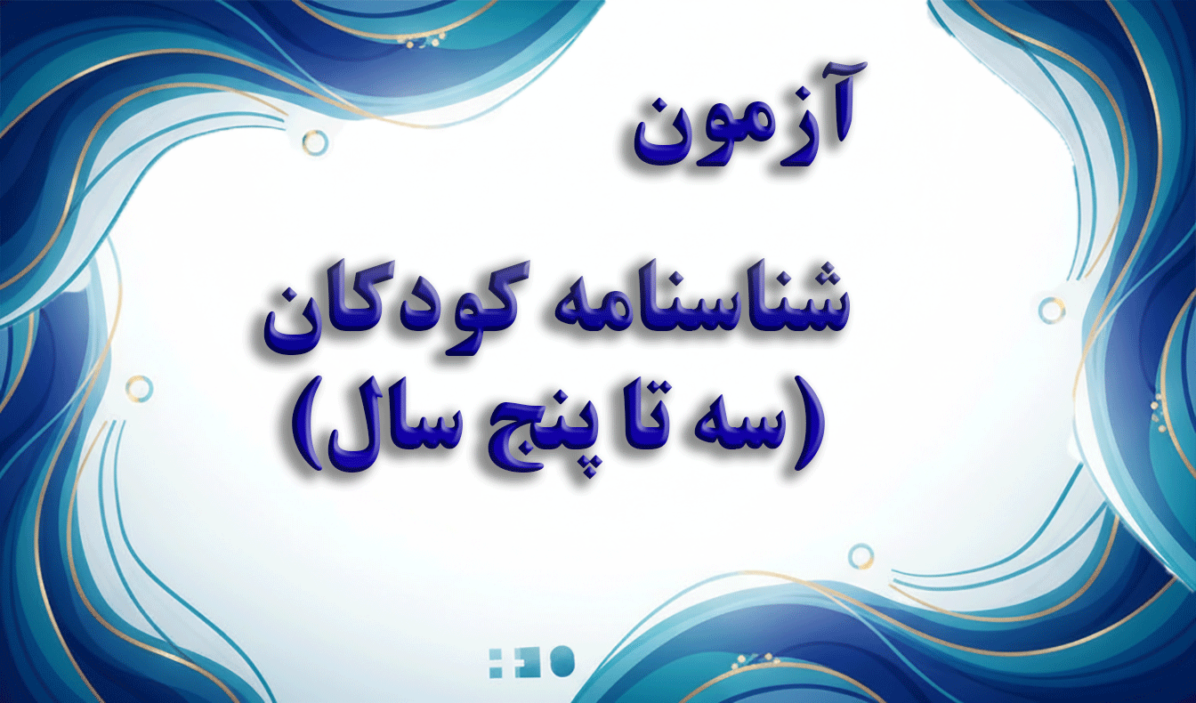 شناسنامه رشد کودک (۳ تا ۵ سال) - آزمون رشد کودک و استعدادیابی