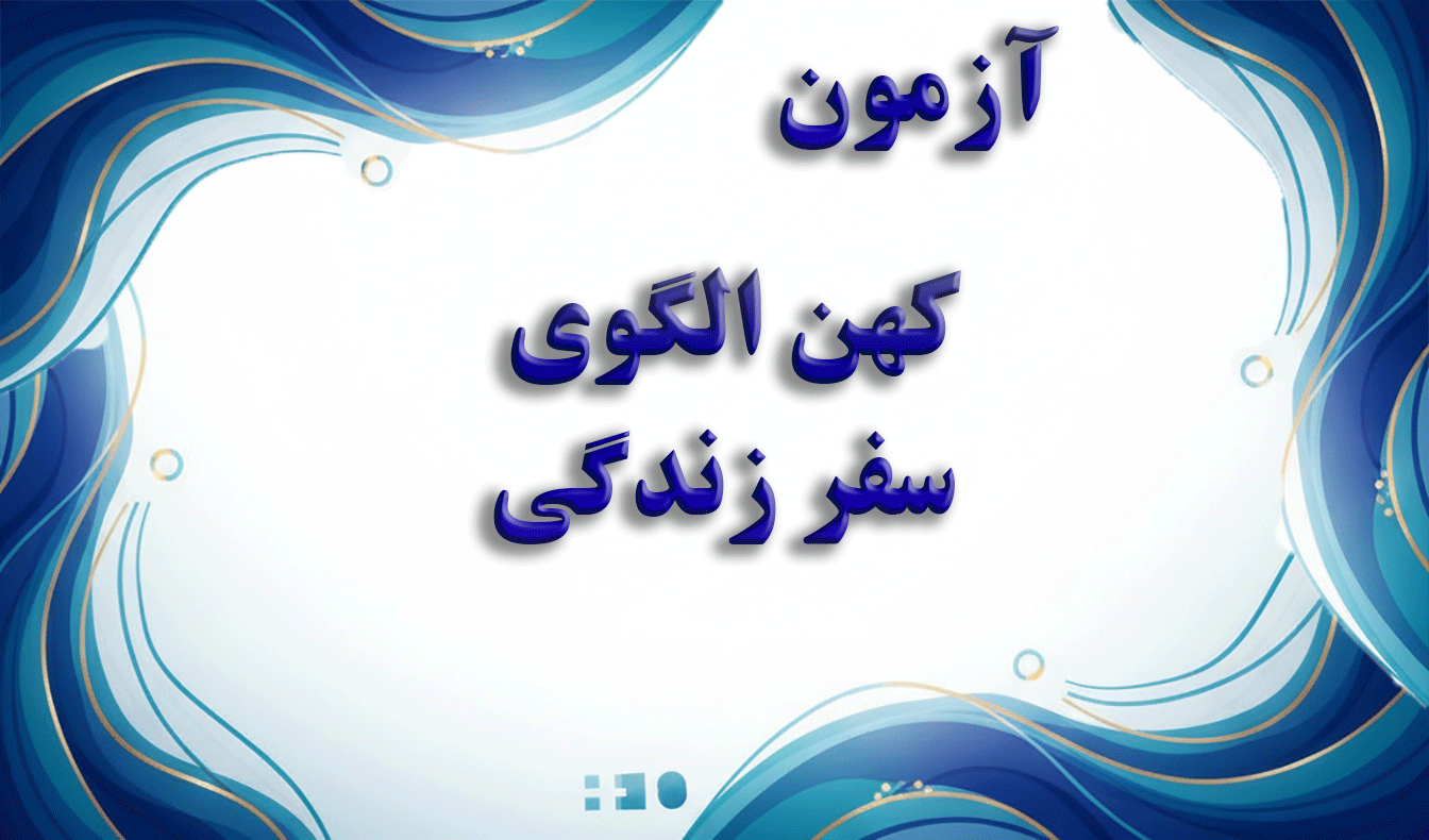 کهن الگوی  سفر زندگی - آزمون شخصیت و خودشناسی