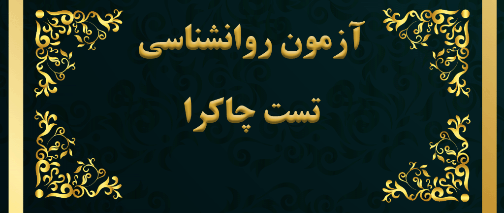 تست چاکرا (Chakra Test) - آزمون انرژی و چاکرا