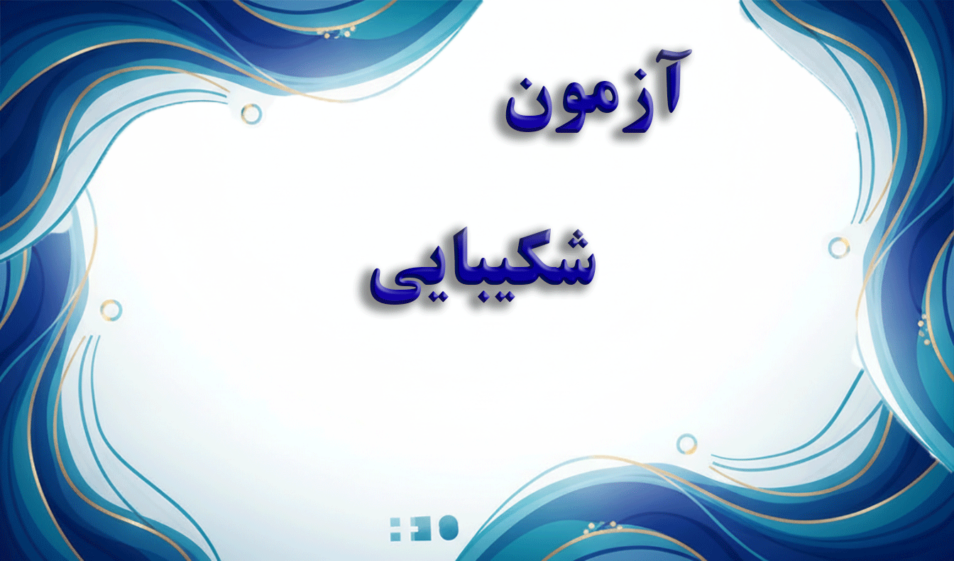 آیا بردبار هستید - آزمون شخصیت شناسی