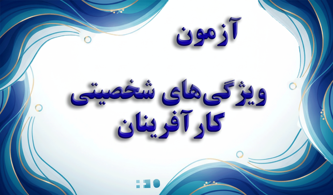 ابزار سنجش ویژگی‌های شخصیتی کارآفرینان - آزمون کارآفرینی و کسب و کار