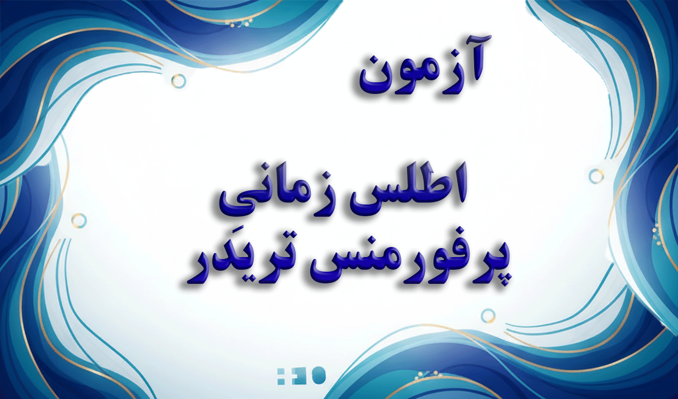 اطلس زمانیِ پرفورمنس تریدر (BTPI-50) - آزمون روانشناسی معامله‌گری و پرفورمنس