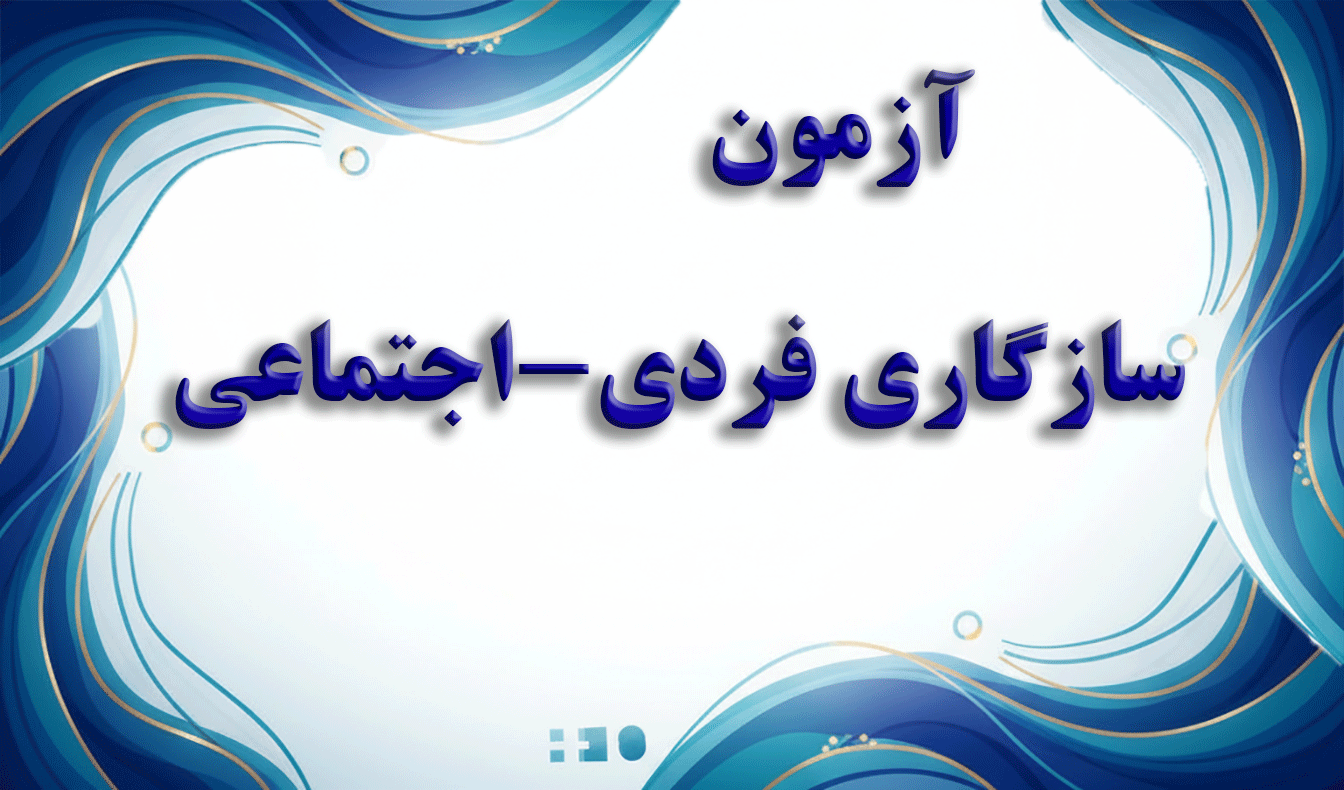 پرسشنامه سازگاری فردی-اجتماعی (CPI) - آزمون شخصیت و سازگاری