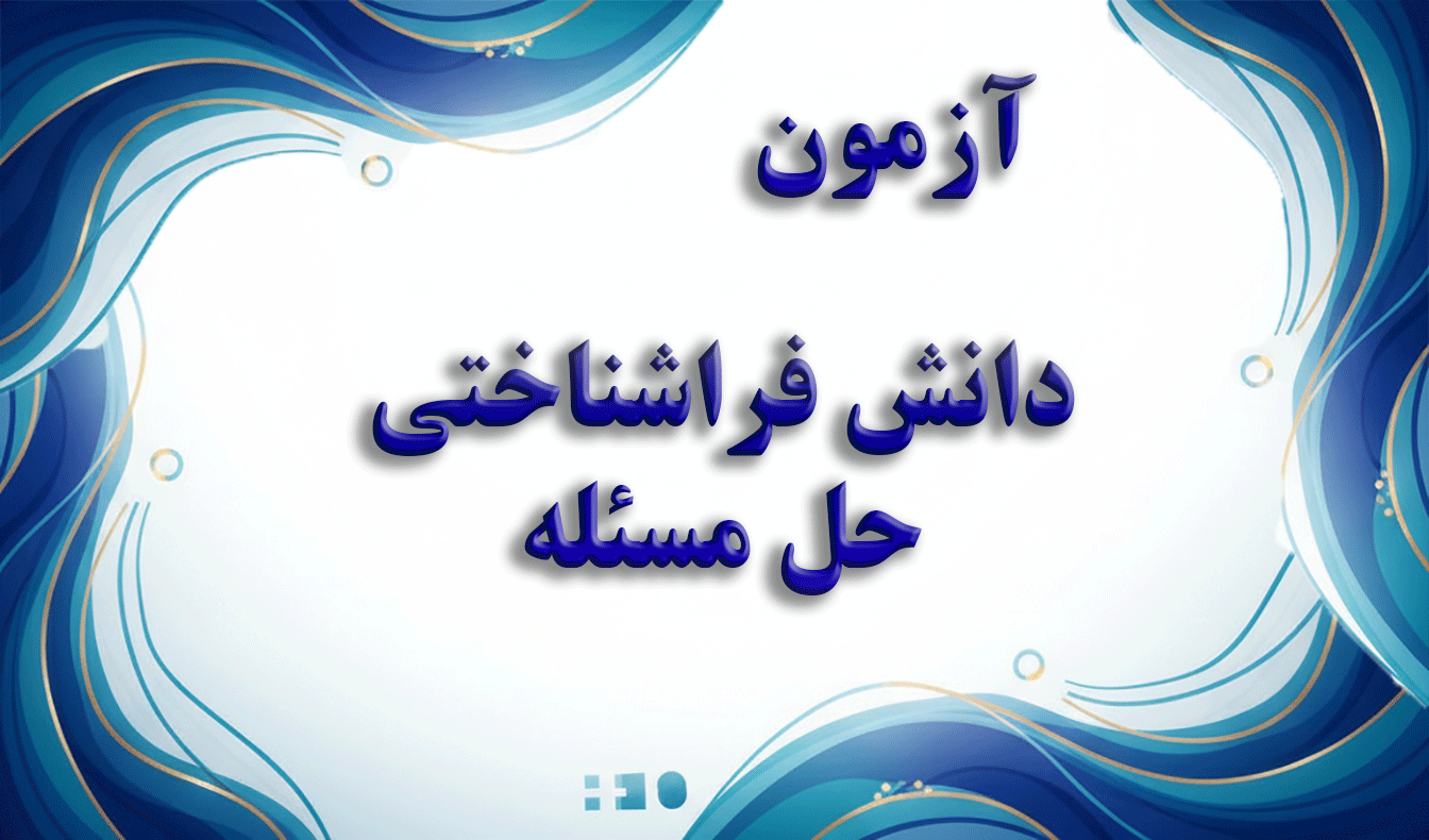 پرسشنامه دانش فراشناختی حل مسئله (کریمی و سالاری‌فر) - آزمون فراشناخت و حل مسئله