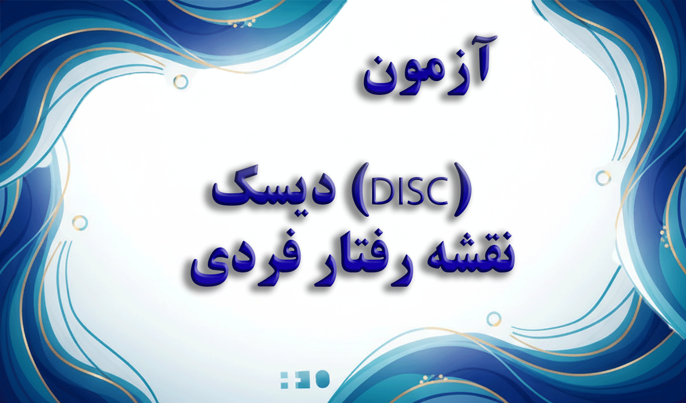 تست دیسک (DISC) - نقشه رفتار فردی - آزمون رفتارشناسی و شخصیت