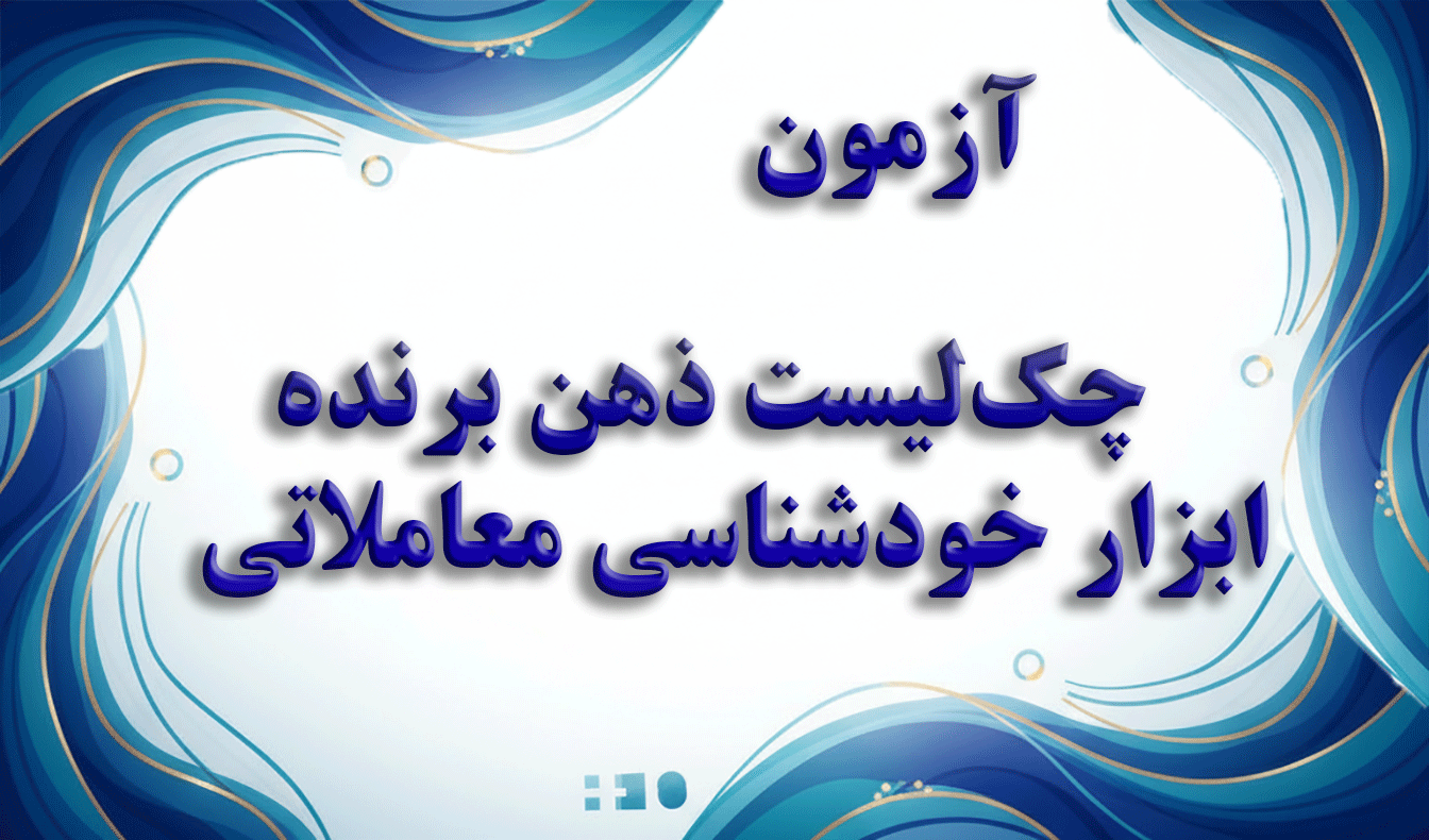 چک‌لیست ذهن برنده - ابزار خودشناسی معاملاتی - آزمون روانشناسی معامله‌گری و بازار