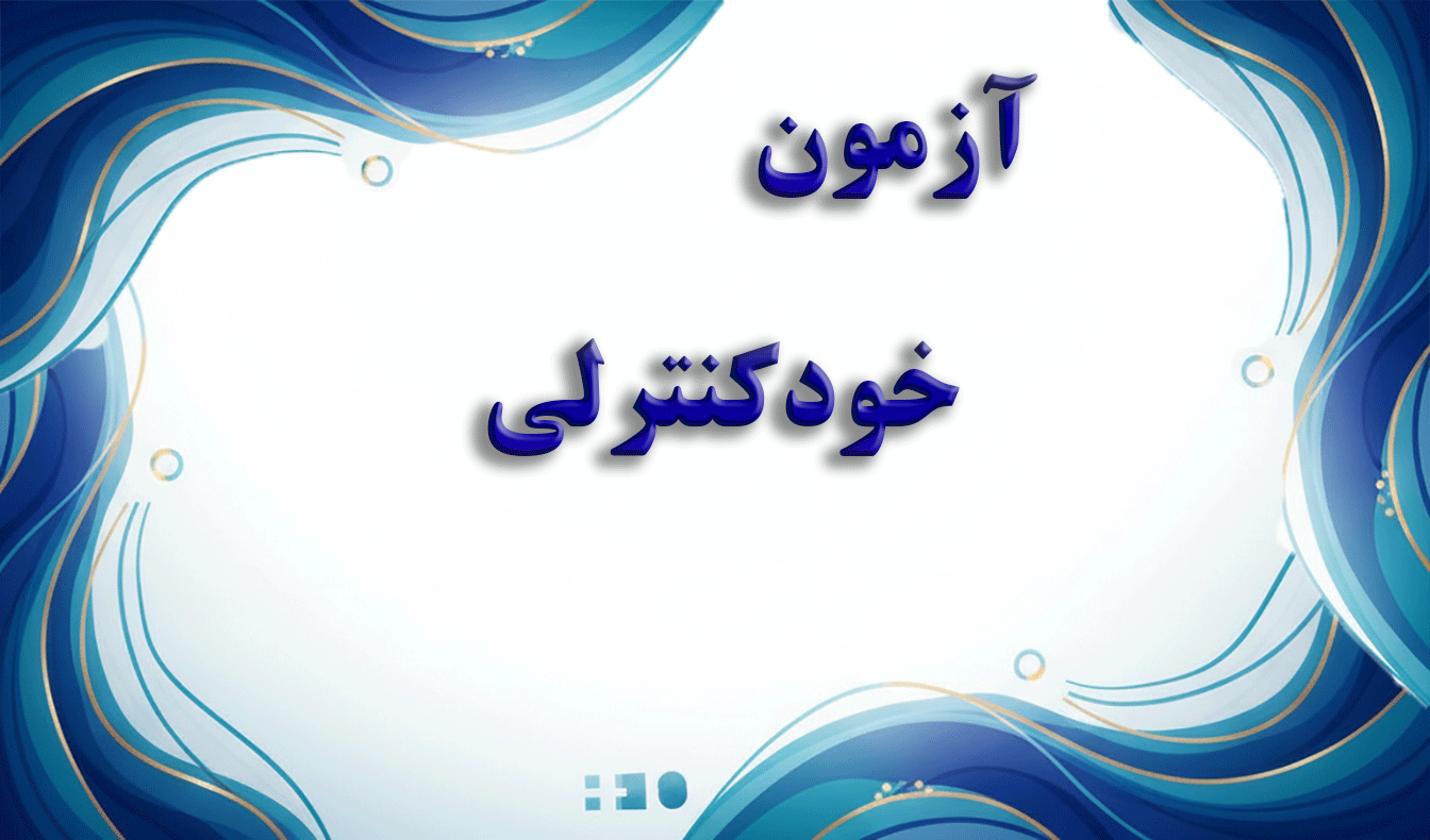 پرسشنامه خودکنترلی تانجی (فرم 13 ماده‌ای) - آزمون شخصیت و خودشناسی
