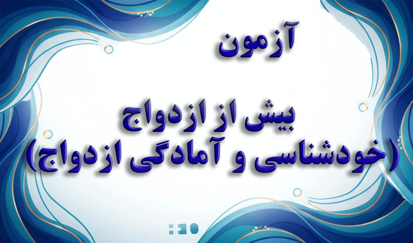 سوالات پیش از ازدواج (خودشناسی و آمادگی ازدواج) - آزمون مشاوره و خانواده