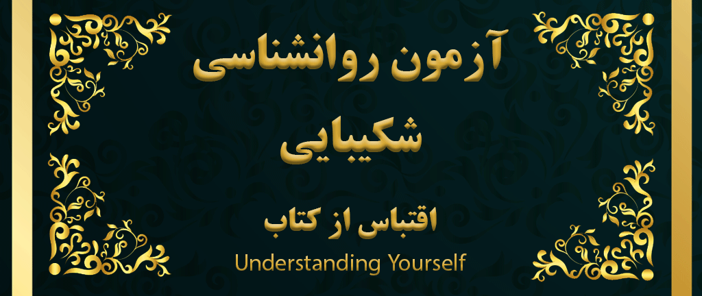 آیا بردبار هستید - آزمون شخصیت شناسی