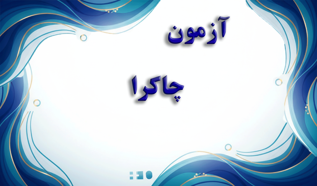 تست چاکرا (Chakra Test) - آزمون انرژی و چاکرا