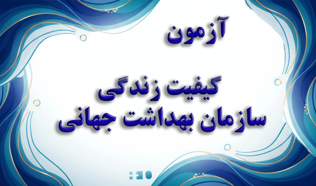 پرسشنامه کیفیت زندگی سازمان بهداشت جهانی (WHOQOL-BREF) - آزمون سلامت و کیفیت زندگی