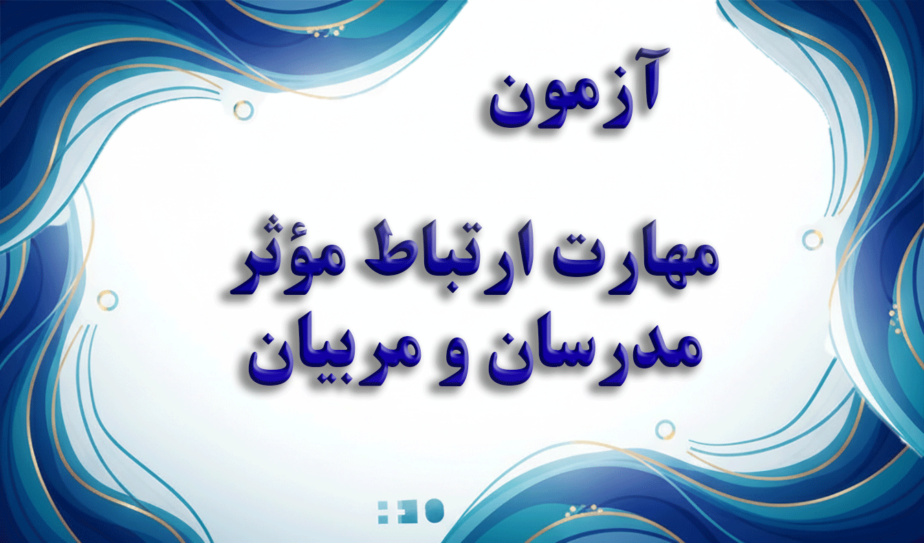 آزمون مهارت ارتباط مؤثر مدرسان و مربیان - آزمون مهارت‌های ارتباطی و آموزشی