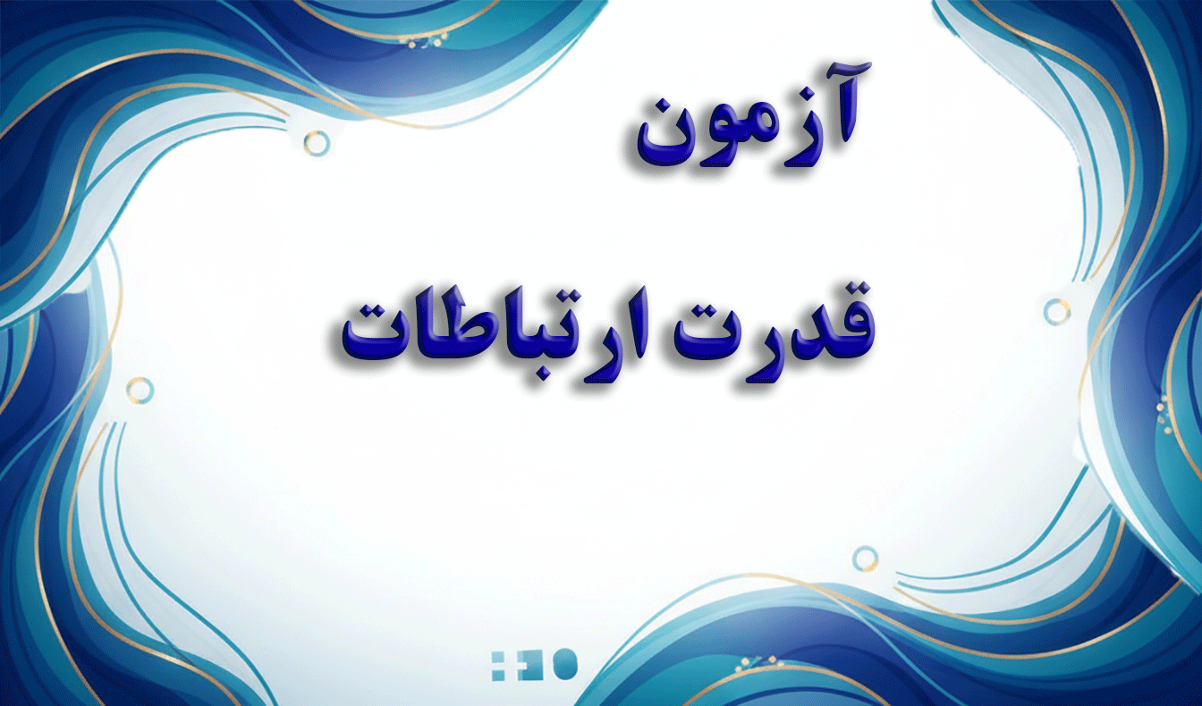 پرسشنامه قدرت ارتباطات - آزمون مهارت‌های ارتباطی