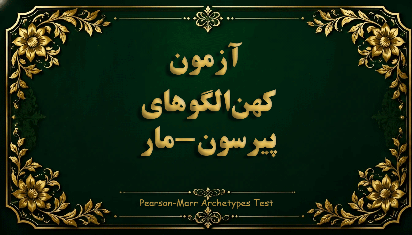 آزمون کهن‌الگوهای پیرسون-مار (PMAI) - آزمون شخصیت و خودشناسی