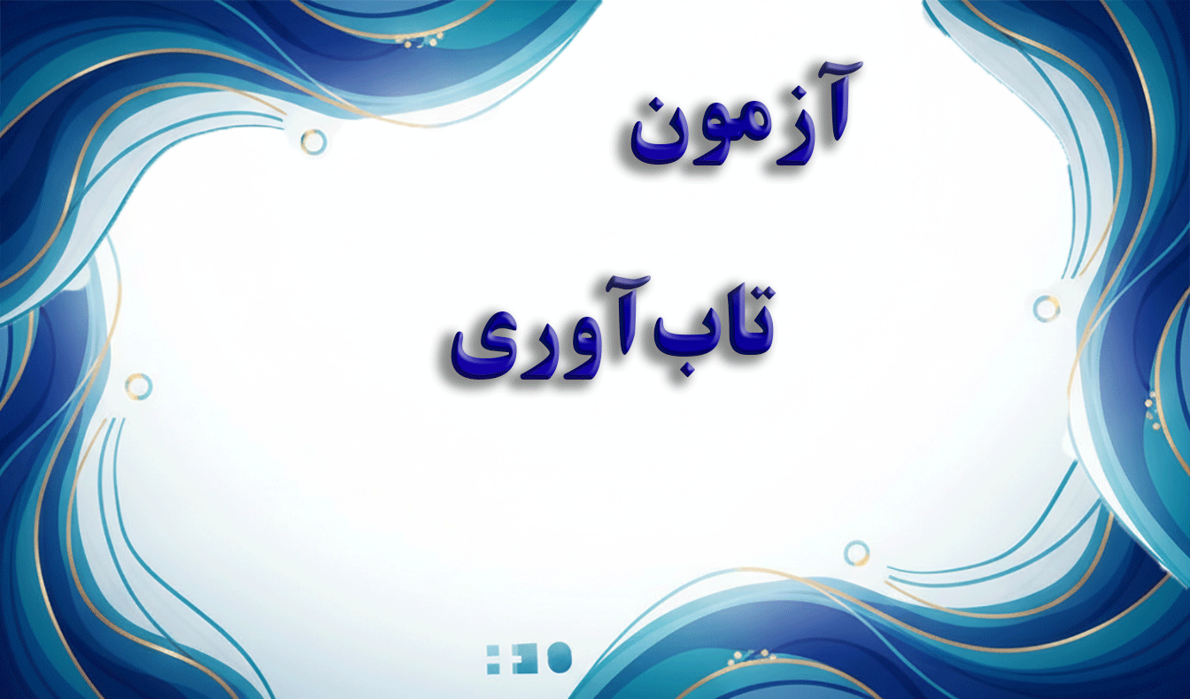 مقیاس تاب‌آوری (CD-RIS) - آزمون سلامت روان و تاب‌آوری