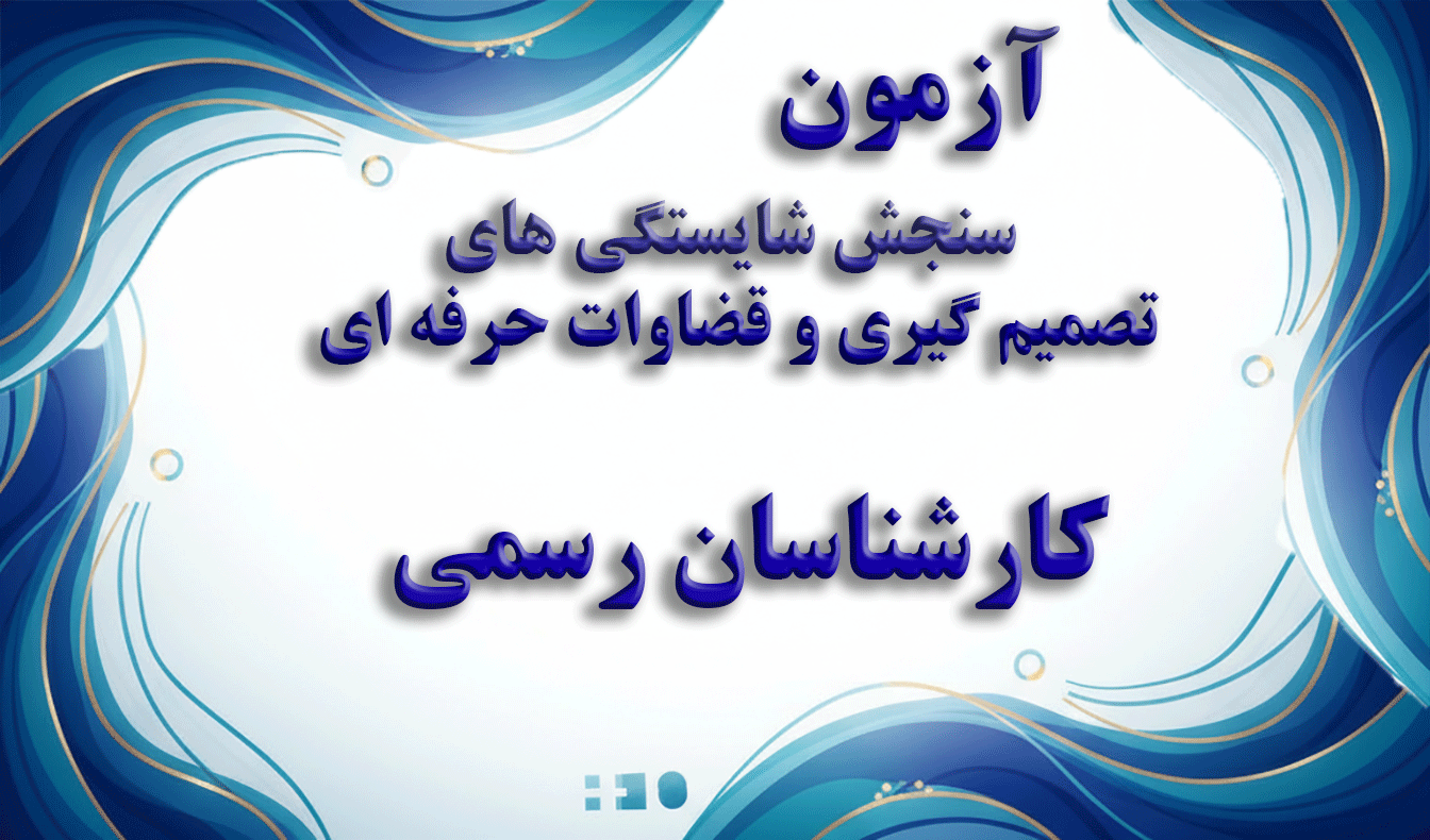 سنجش شایستگی‌های تصمیم‌گیری و قضاوت حرفه‌ای کارشناسان رسمی - آزمون حرفه‌ای