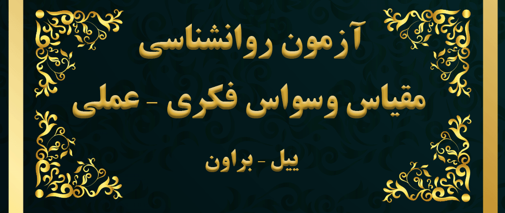 مقیاس وسواس فکری-عملی ییل-براون (Y-BOCS) - آزمون وسواس