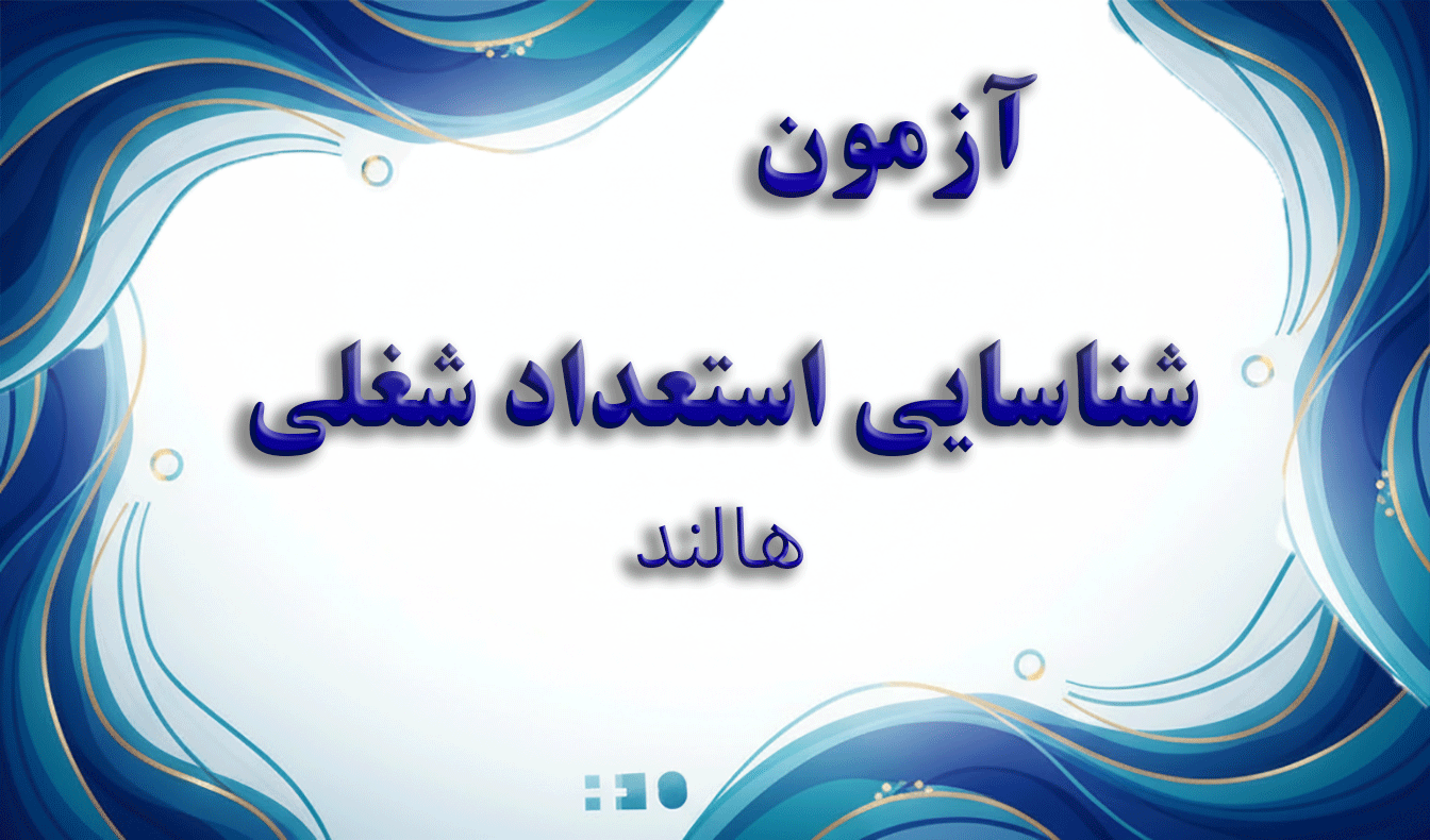 آزمون هالند (RIASEC) - شناسایی استعداد شغلی - آزمون نوجوانی