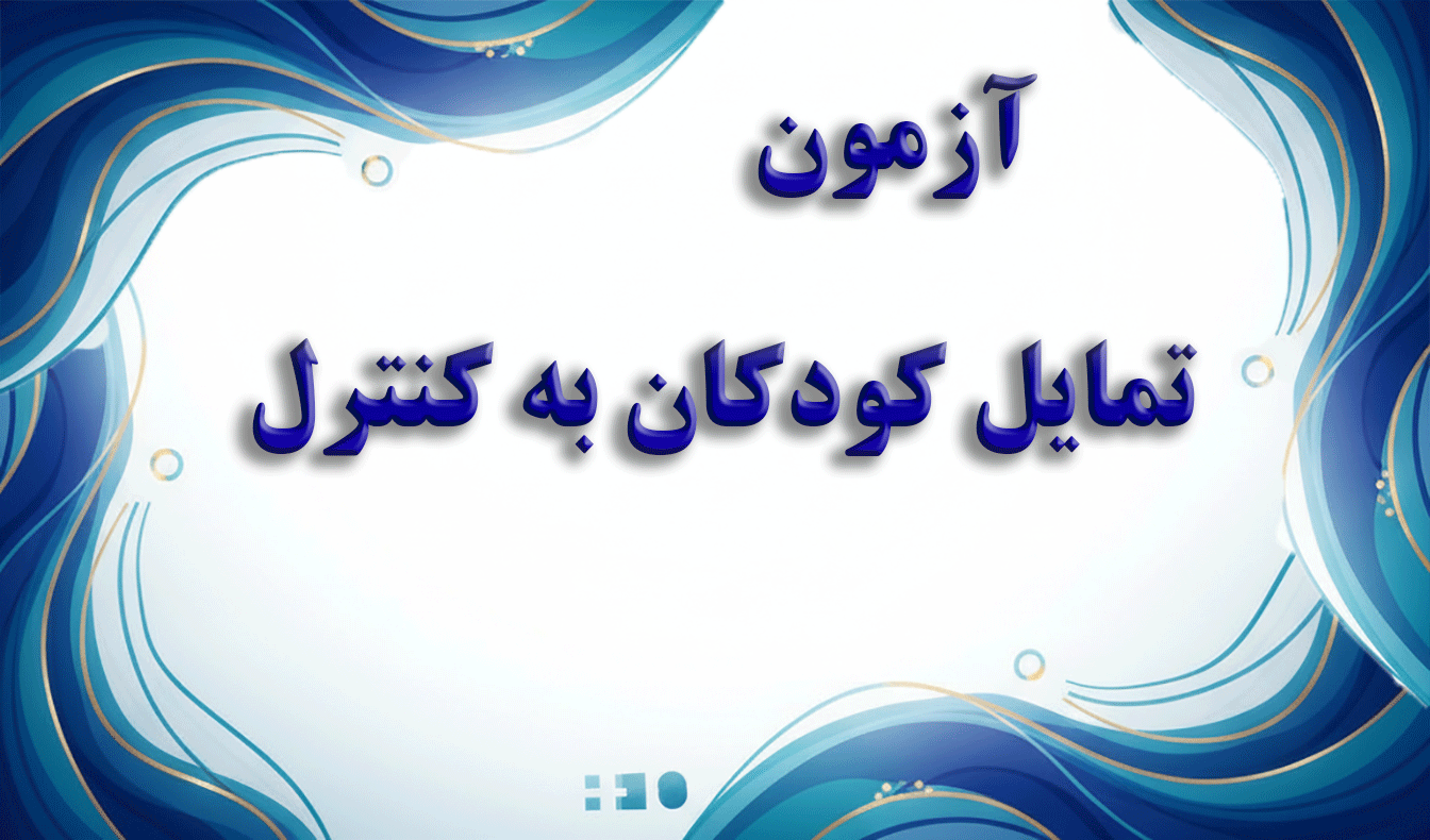 مقیاس تمایل کودکان به کنترل (گویه‌را، کراوشا و هاوسمن) - آزمون شخصیت و خودشناسی