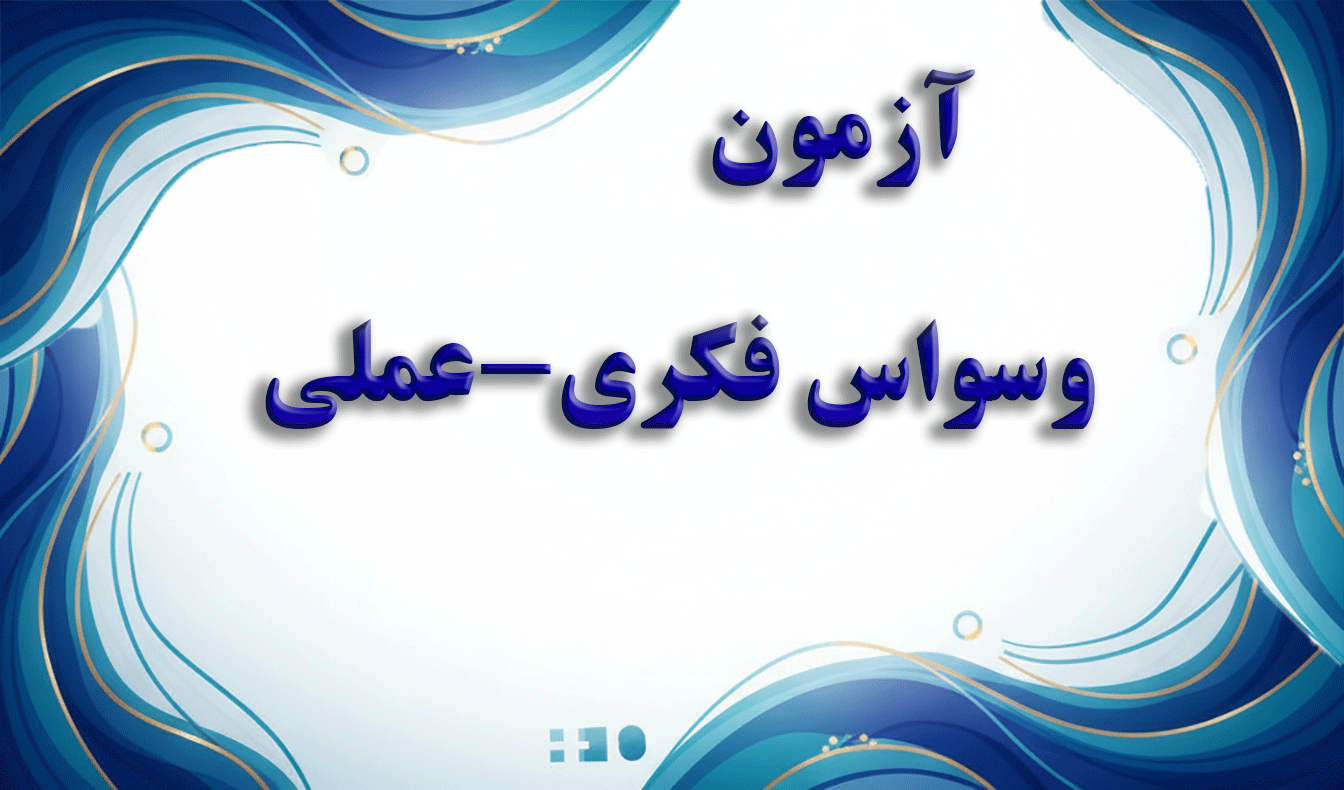 مقیاس وسواس فکری-عملی ییل-براون (Y-BOCS) - آزمون وسواس
