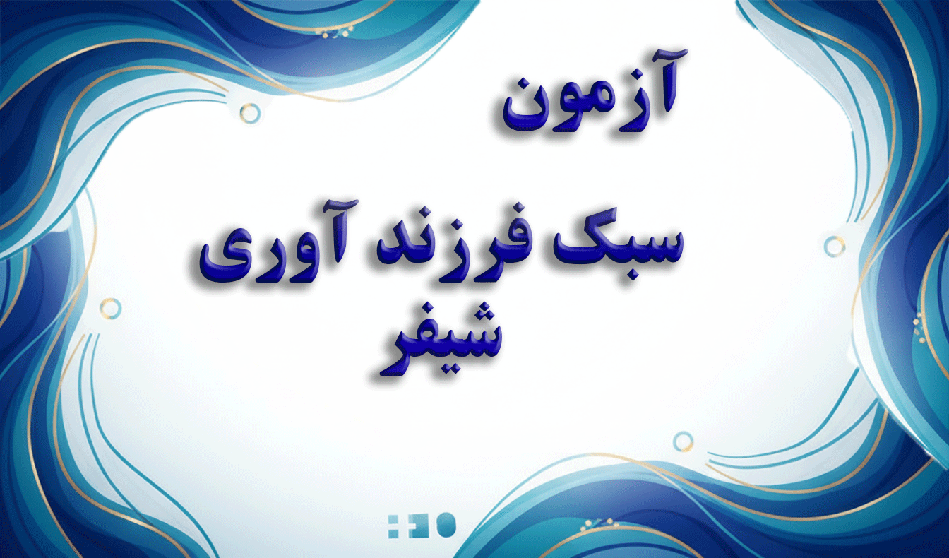 پرسشنامه سبک‌های فرزندپروری شیفر (Parental Behavior Inventory) - آزمون خانواده و فرزندپروری