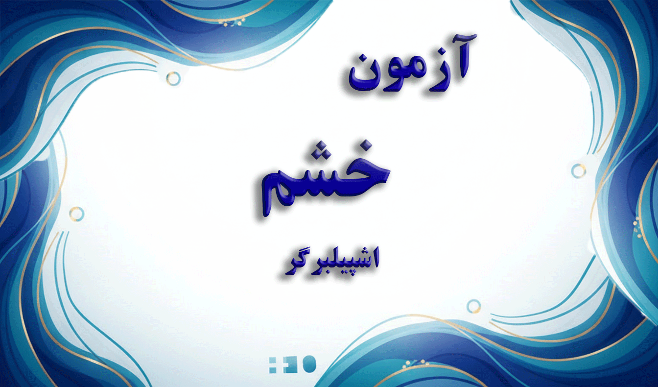 آزمون خشم اشپیلبرگر (STAXI-2) - آزمون سلامت روان و تاب‌آوری