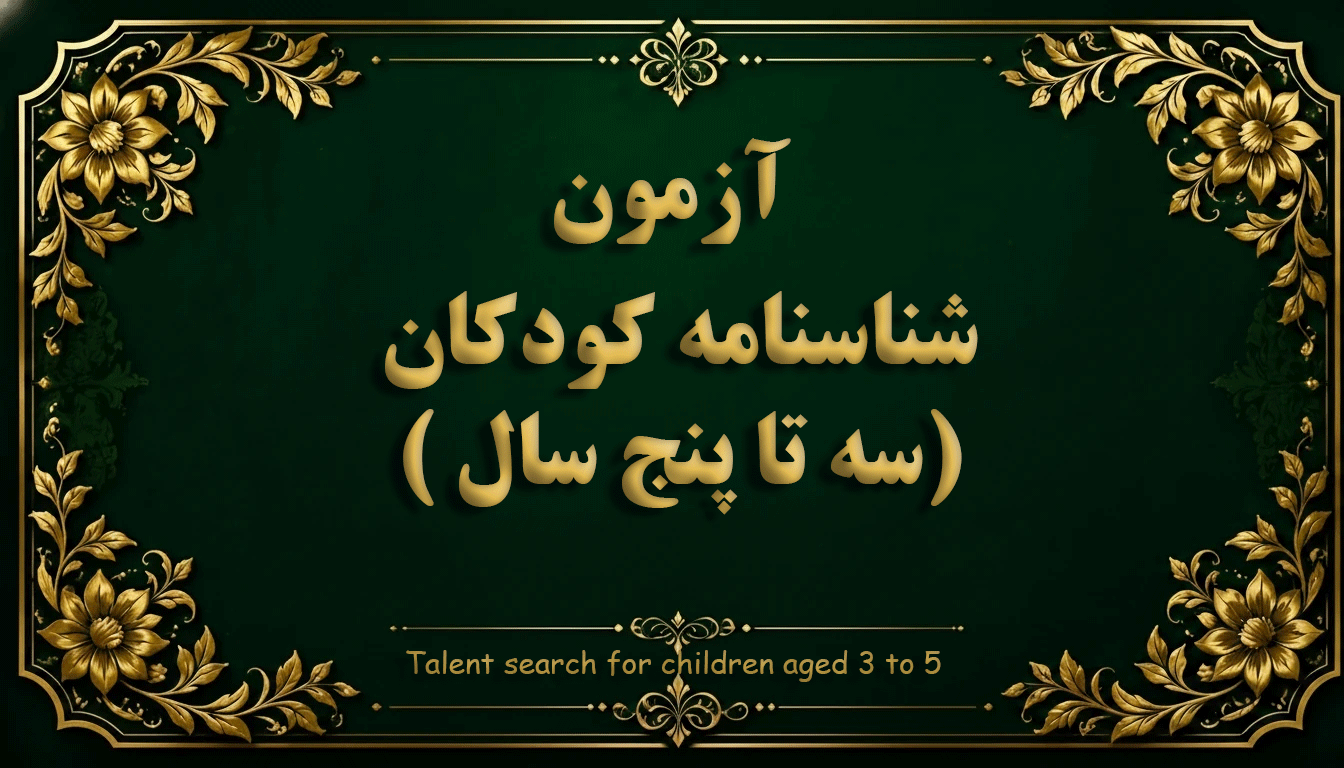 شناسنامه رشد کودک (۳ تا ۵ سال) - آزمون رشد کودک و استعدادیابی