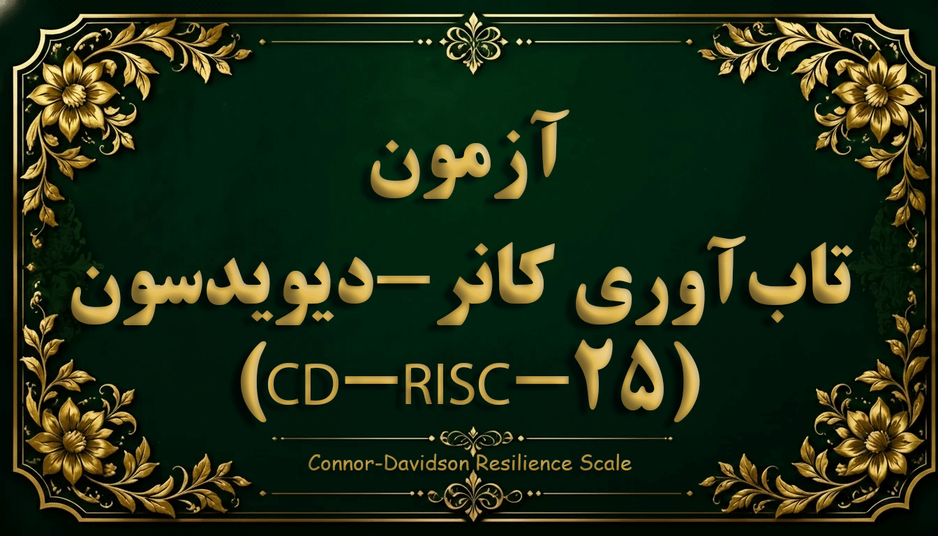 پرسشنامه تاب‌آوری کانر-دیویدسون (CD-RISC-25) - آزمون سلامت روان و تاب‌آوری