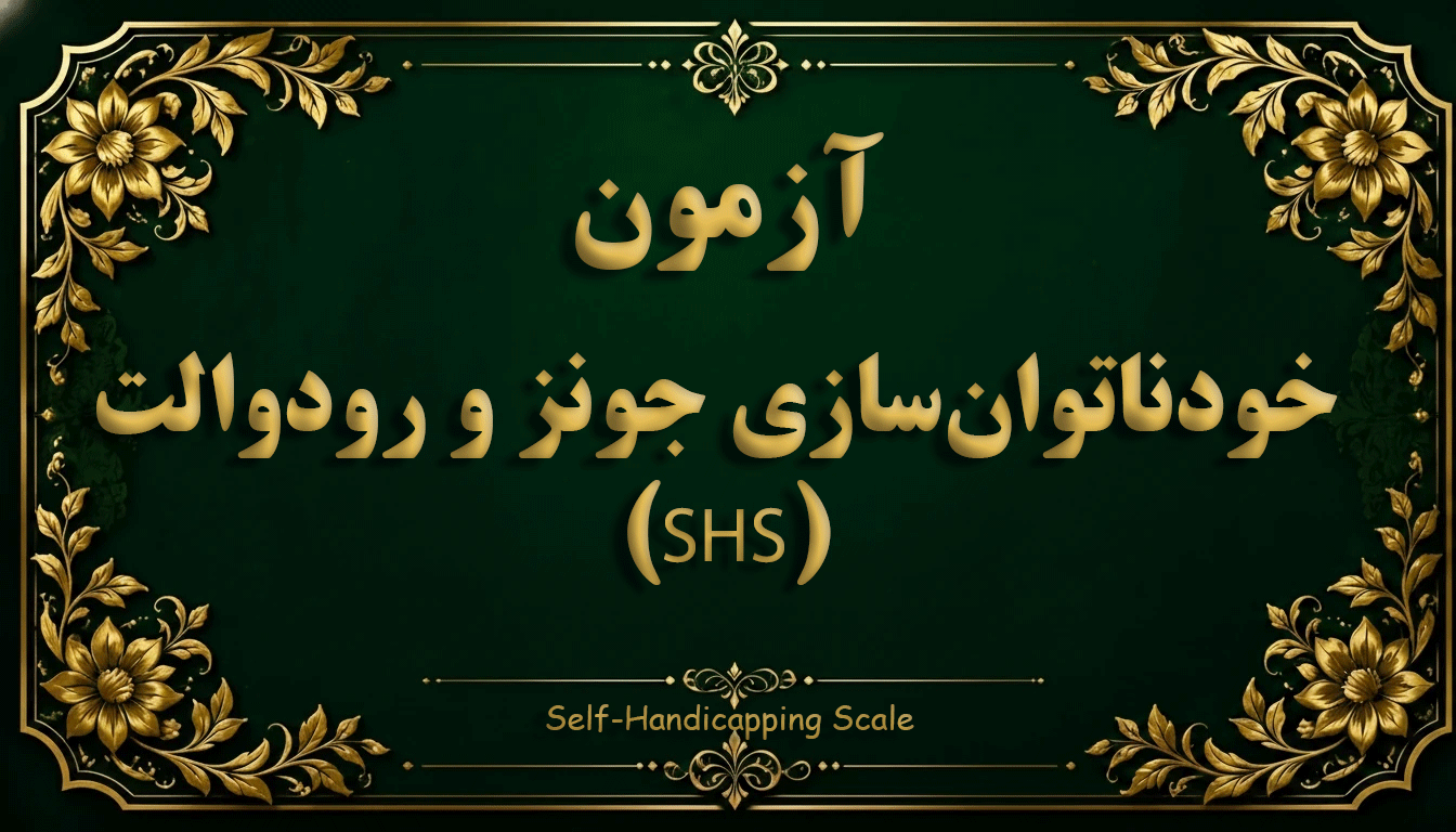 مقیاس خودناتوان‌سازی جونز و رودوالت (SHS) - آزمون شخصیت و خودشناسی