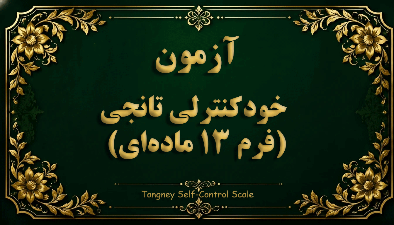 پرسشنامه خودکنترلی تانجی (فرم 13 ماده‌ای) - آزمون شخصیت و خودشناسی