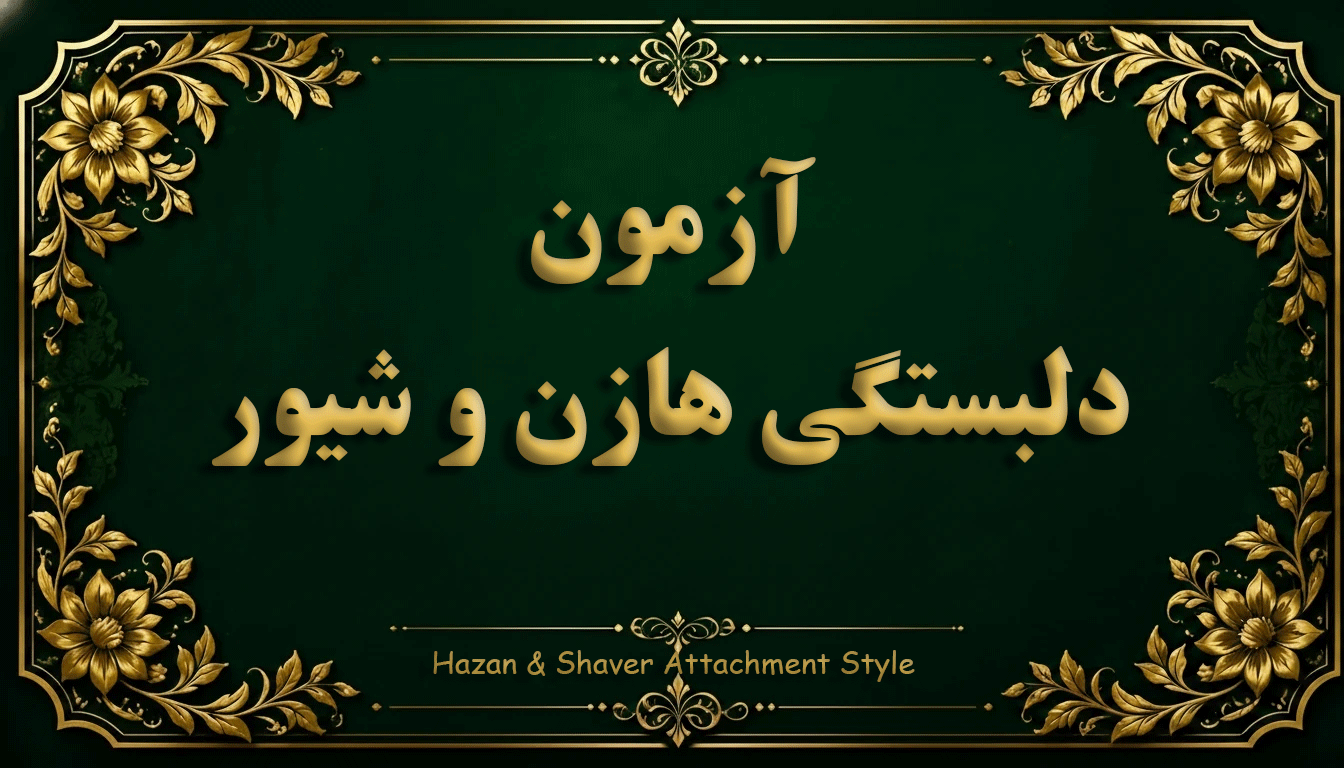 پرسشنامه دلبستگی هازن و شیور (Hazan & Shaver Attachment Style) - آزمون دلبستگی و روابط