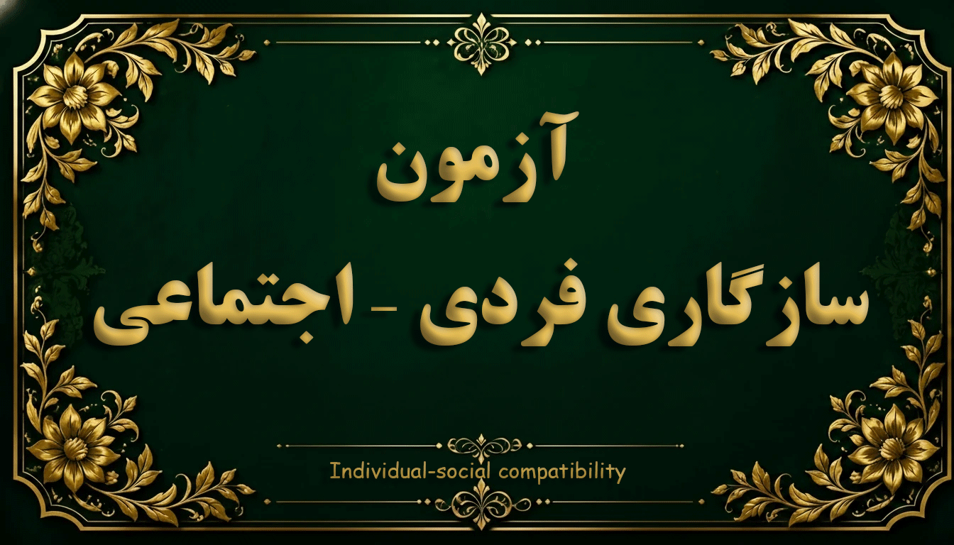 پرسشنامه سازگاری فردی-اجتماعی (CPI) - آزمون شخصیت و سازگاری