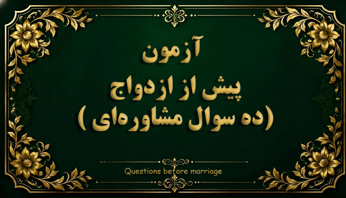 سوالات پیش از ازدواج (خودشناسی و آمادگی ازدواج) - آزمون مشاوره و خانواده