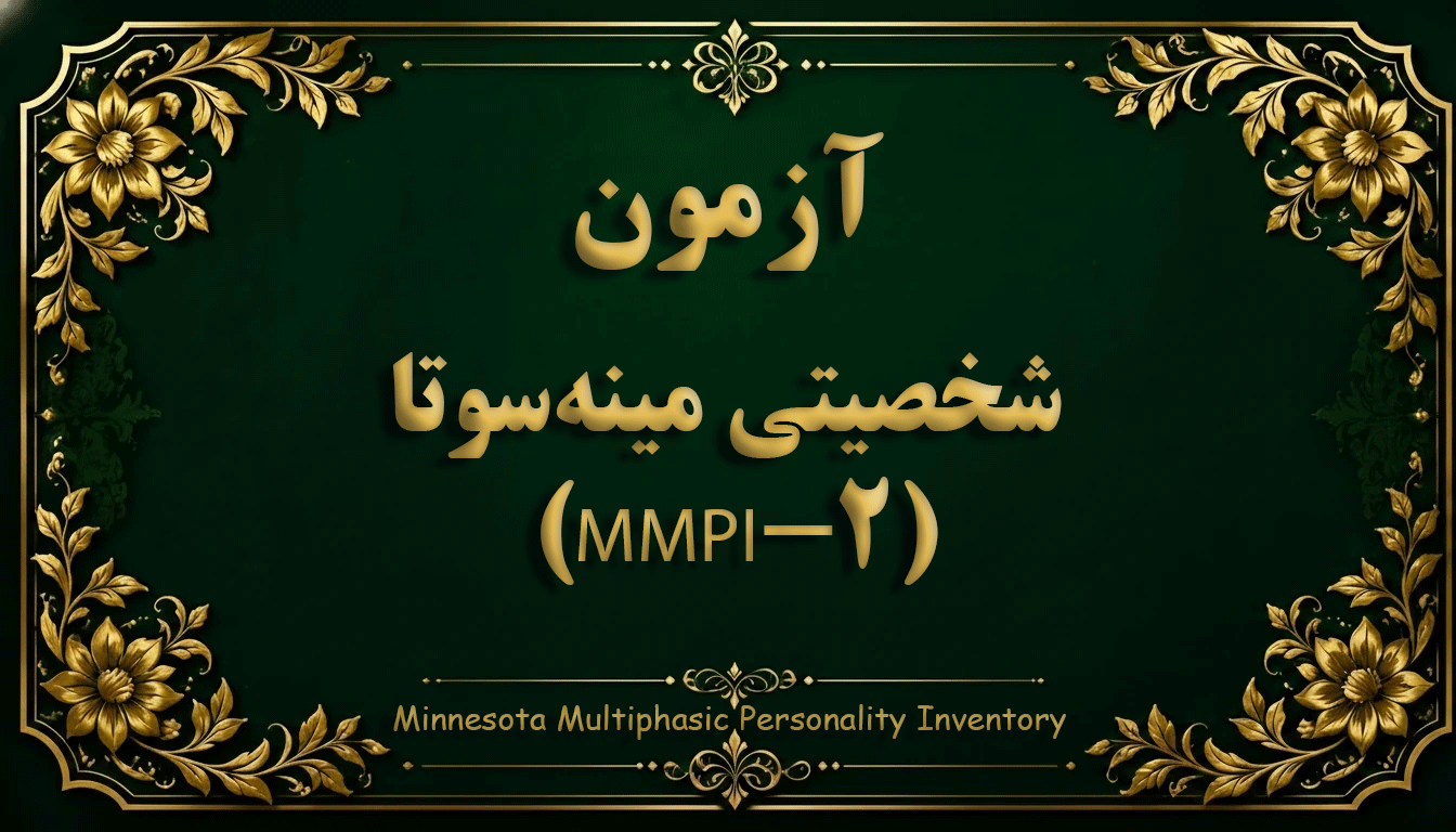 فرم کوتاه پرسشنامه شخصیتی مینه‌سوتا (MMPI-2) - 71 سوالی - آزمون شخصیت و آسیب‌شناسی روانی