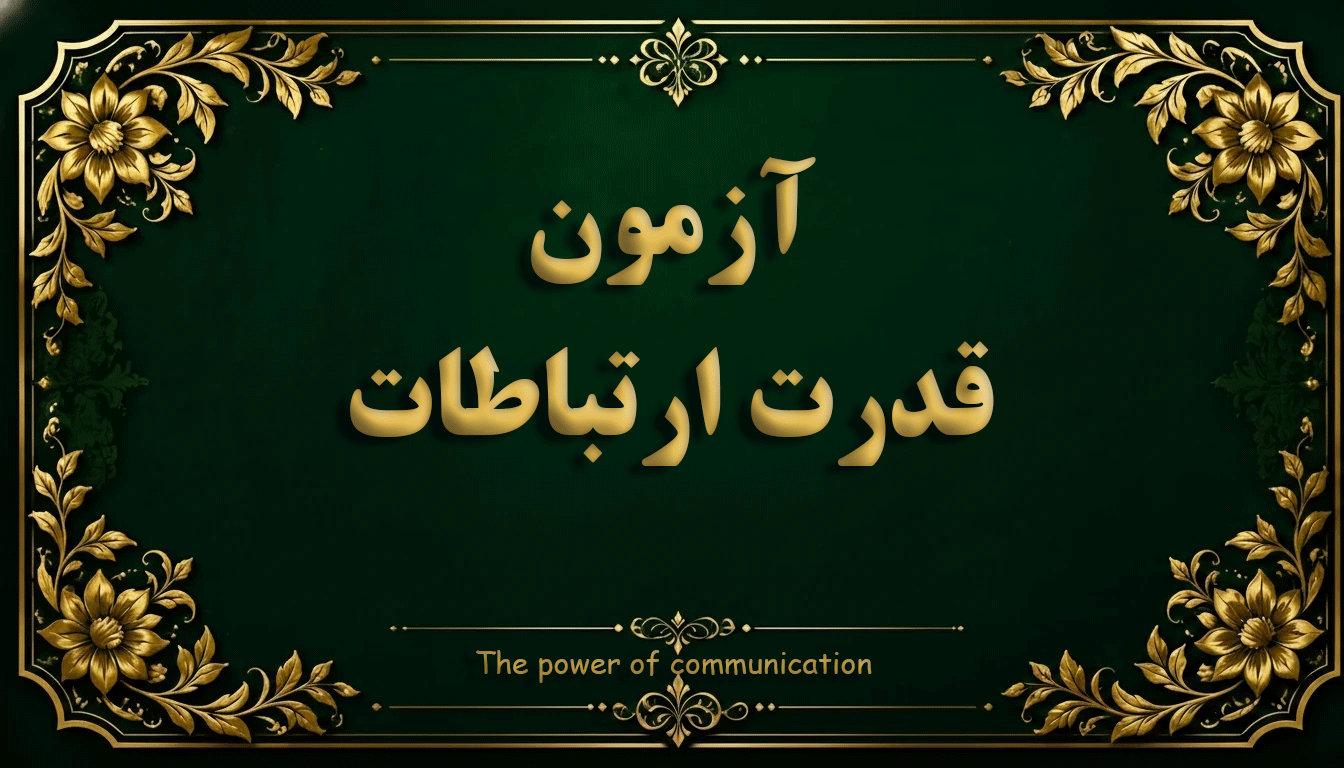پرسشنامه قدرت ارتباطات - آزمون مهارت‌های ارتباطی