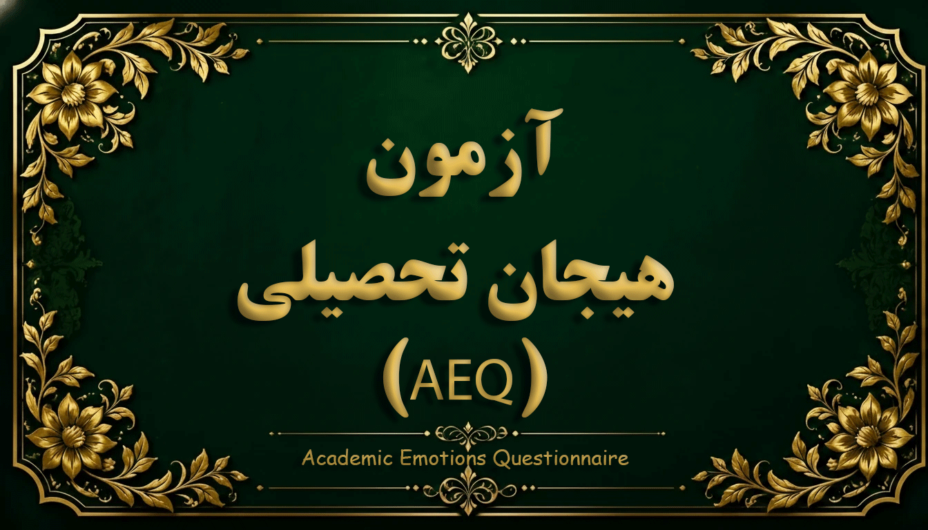 پرسشنامه هیجان تحصیلی (AEQ) - هیجانات کلاس - آزمون هیجانات تحصیلی