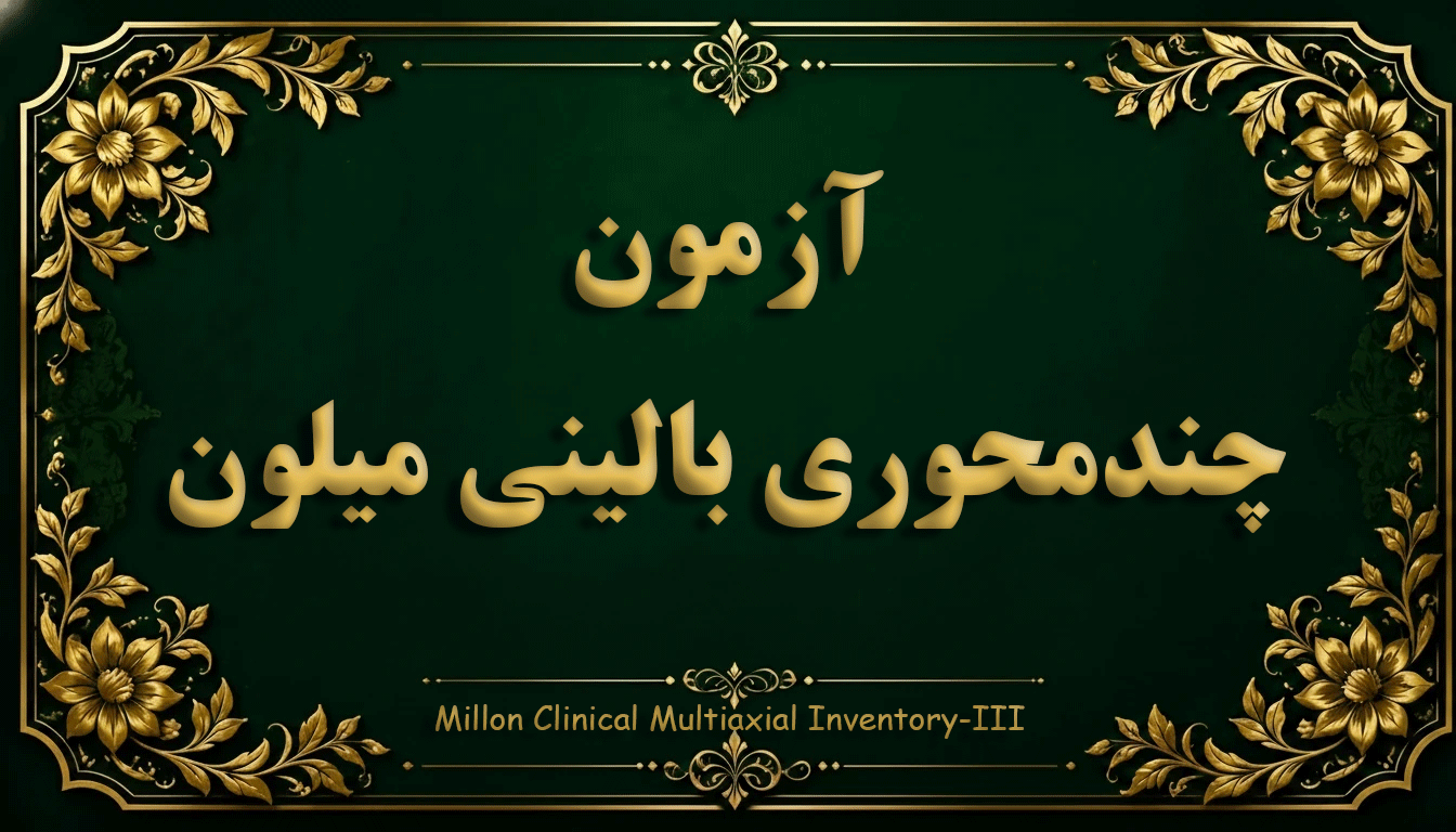 پرسشنامه چندمحوری بالینی میلون (MCMI-III) - آزمون شخصیت و آسیب‌شناسی روانی