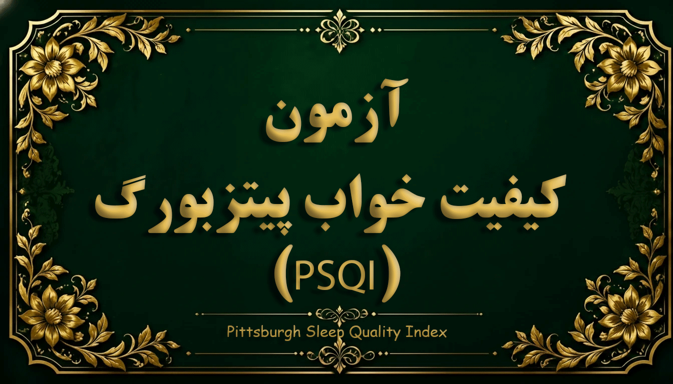 پرسشنامه کیفیت خواب پیتزبورگ (PSQI) - آزمون سلامت جسمانی و کیفیت خواب