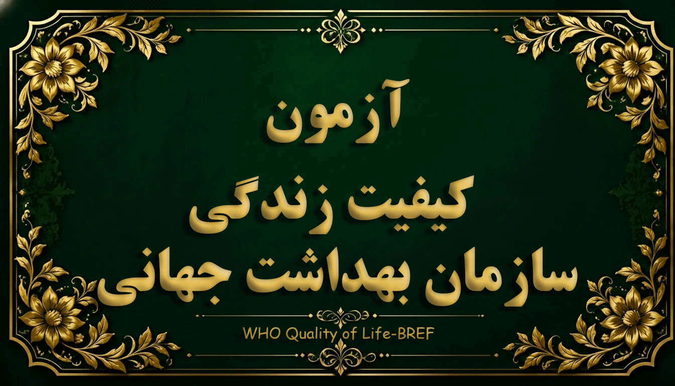 پرسشنامه کیفیت زندگی سازمان بهداشت جهانی (WHOQOL-BREF) - آزمون سلامت و کیفیت زندگی