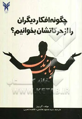 زبان بدن؛ چگونه افکار دیگران را بخوانیم
